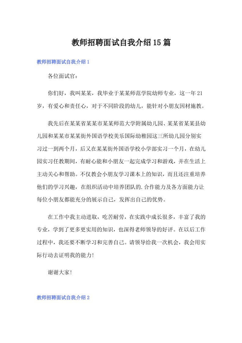 教师招聘面试自我介绍15篇