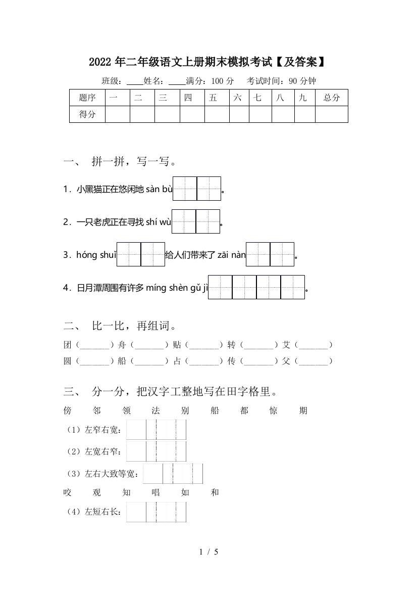 2022年二年级语文上册期末模拟考试【及答案】