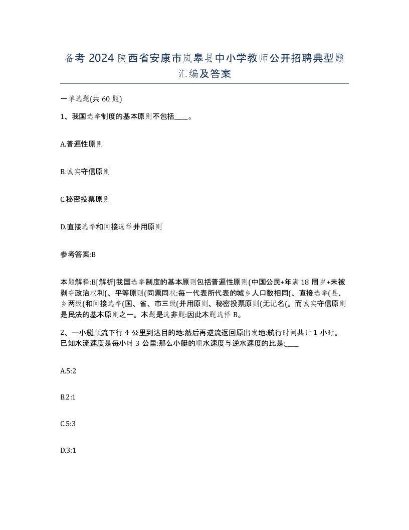 备考2024陕西省安康市岚皋县中小学教师公开招聘典型题汇编及答案