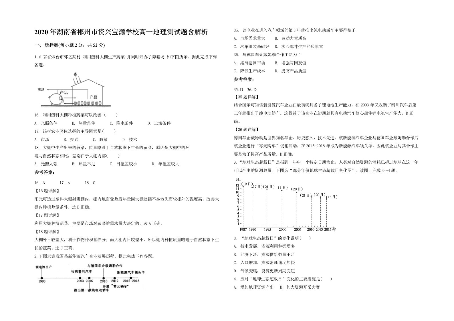 2020年湖南省郴州市资兴宝源学校高一地理测试题含解析