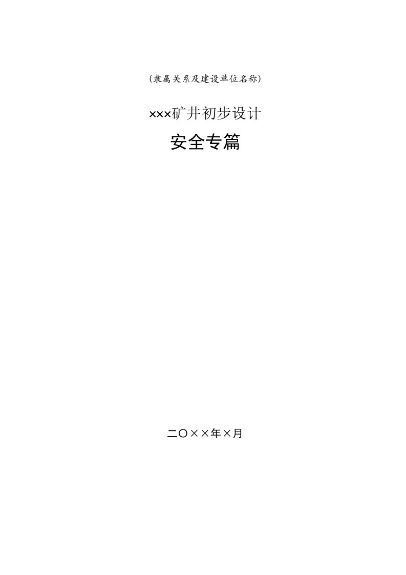 煤矿矿井初步设计安全专