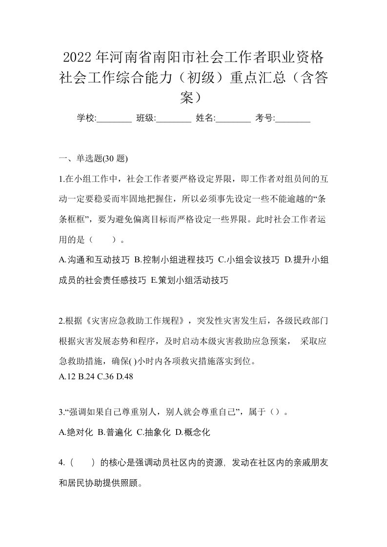 2022年河南省南阳市社会工作者职业资格社会工作综合能力初级重点汇总含答案