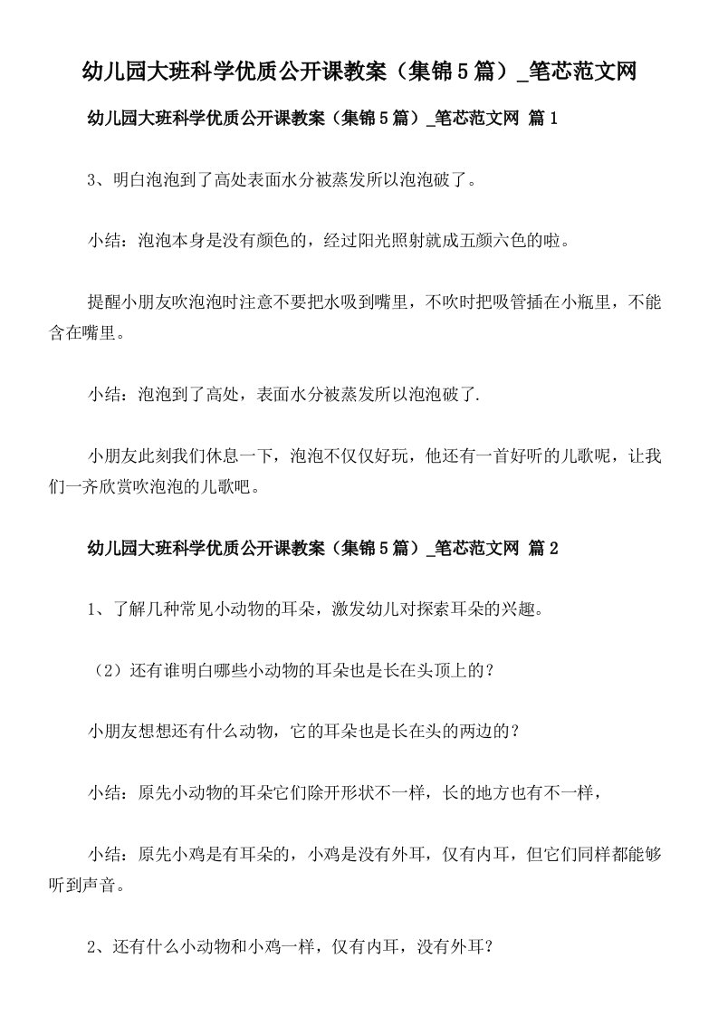 幼儿园大班科学优质公开课教案（集锦5篇）