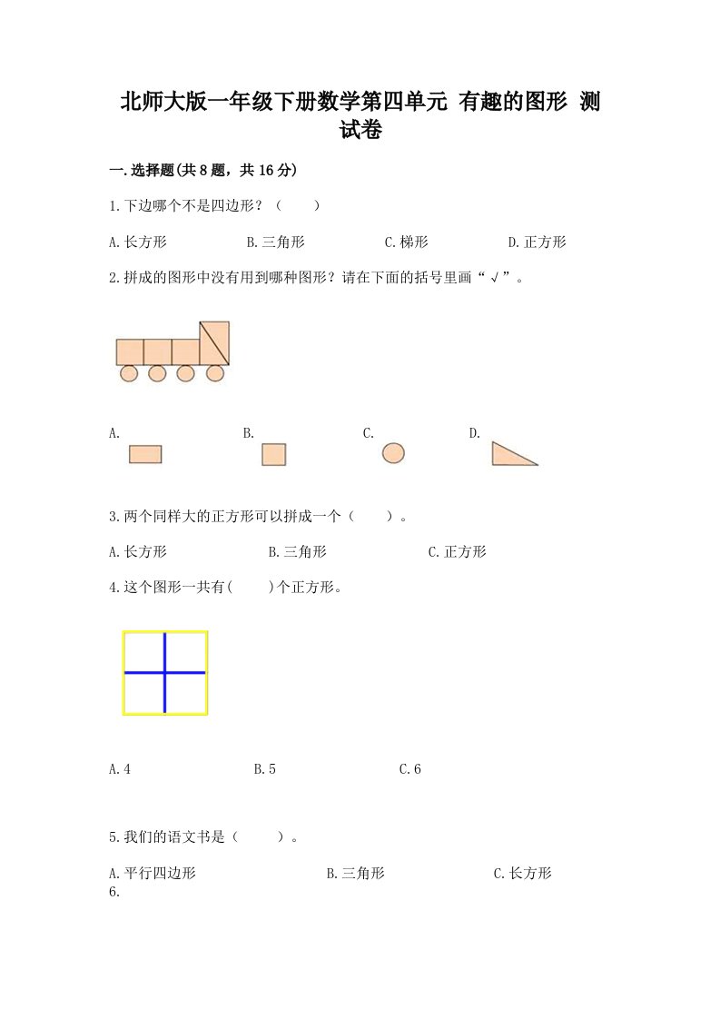 北师大版一年级下册数学第四单元