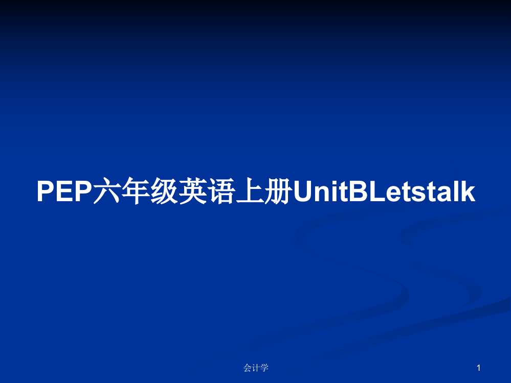 PEP六年级英语上册UnitBLetstalk