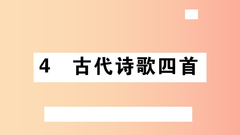 安徽专版2019年七年级语文上册第一单元4古代诗歌四首习题讲评课件新人教版