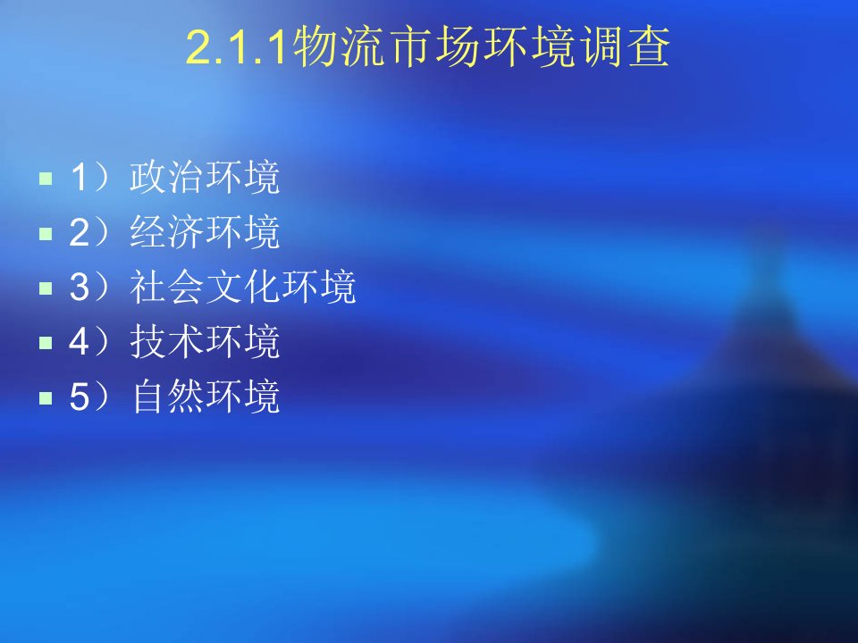 第二章第三方物流企业战略规划和市场定位ppt课件