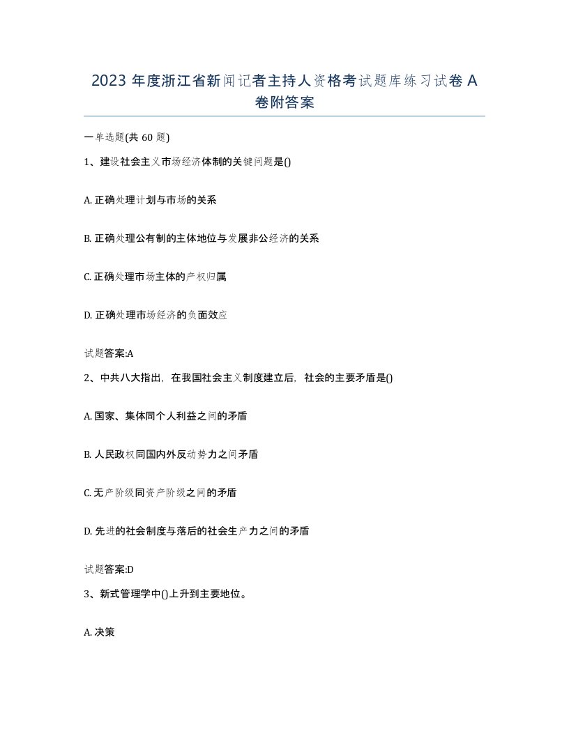 2023年度浙江省新闻记者主持人资格考试题库练习试卷A卷附答案