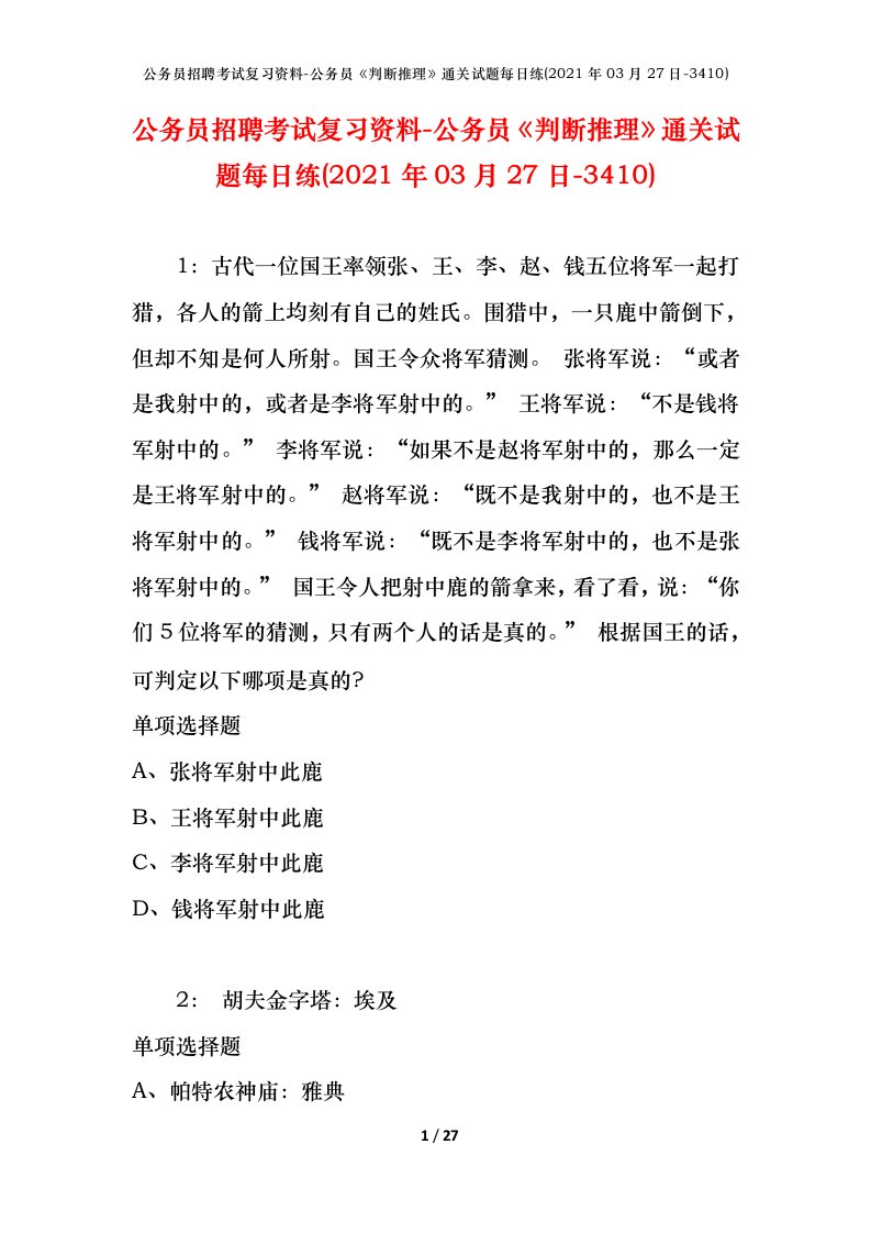 公务员招聘考试复习资料-公务员判断推理通关试题每日练2021年03月27日-3410