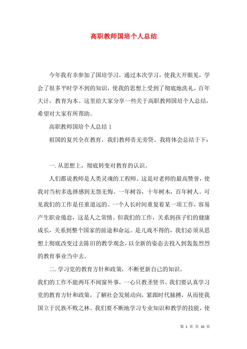 高职教师国培个人总结