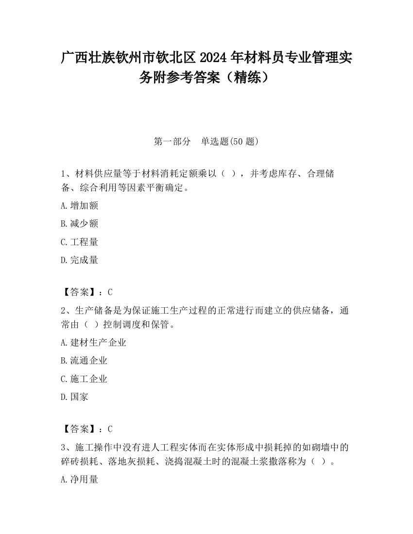 广西壮族钦州市钦北区2024年材料员专业管理实务附参考答案（精练）