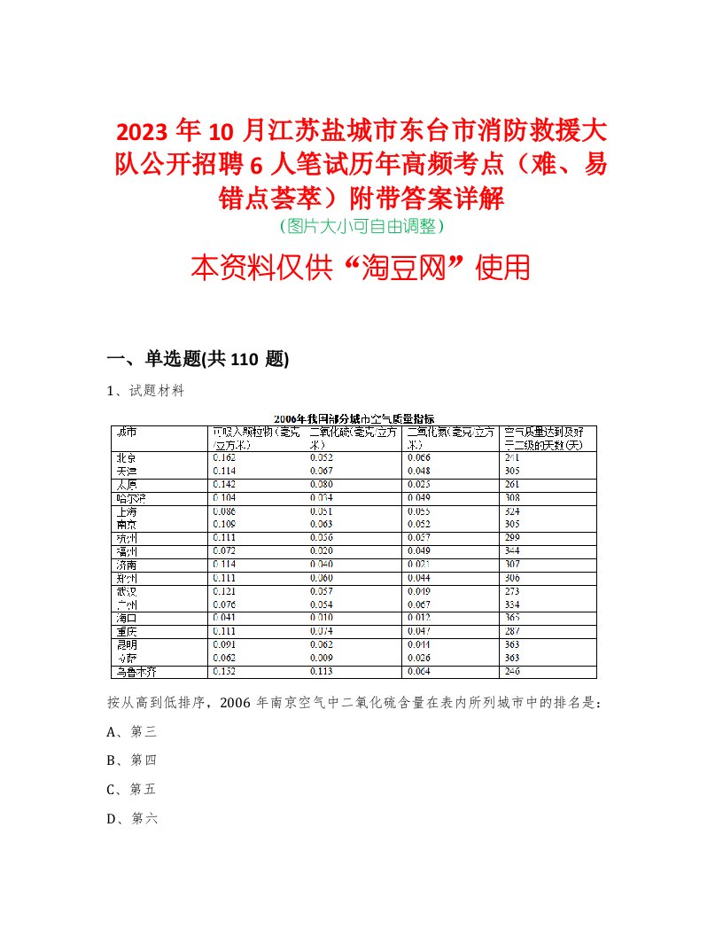 2023年10月江苏盐城市东台市消防救援大队公开招聘6人笔试历年高频考点（难、易错点荟萃）附带答案详解