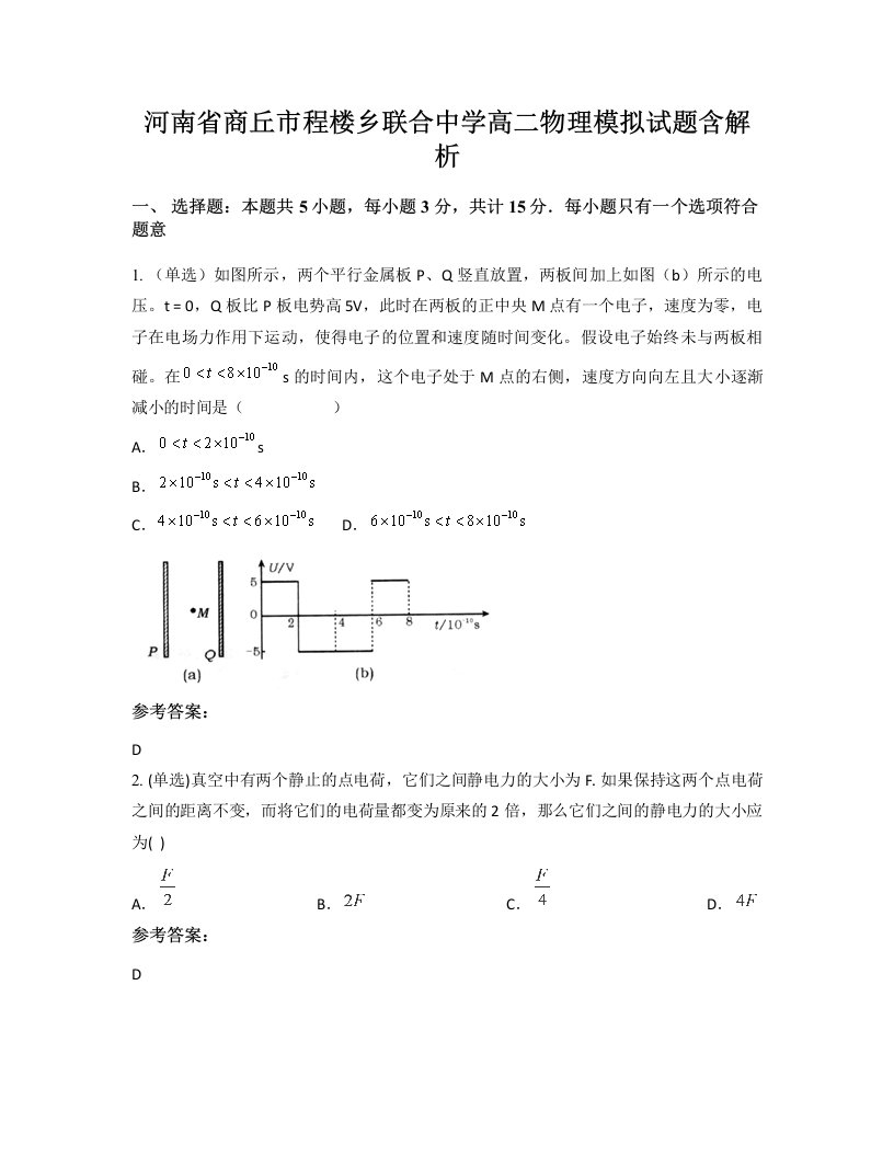 河南省商丘市程楼乡联合中学高二物理模拟试题含解析