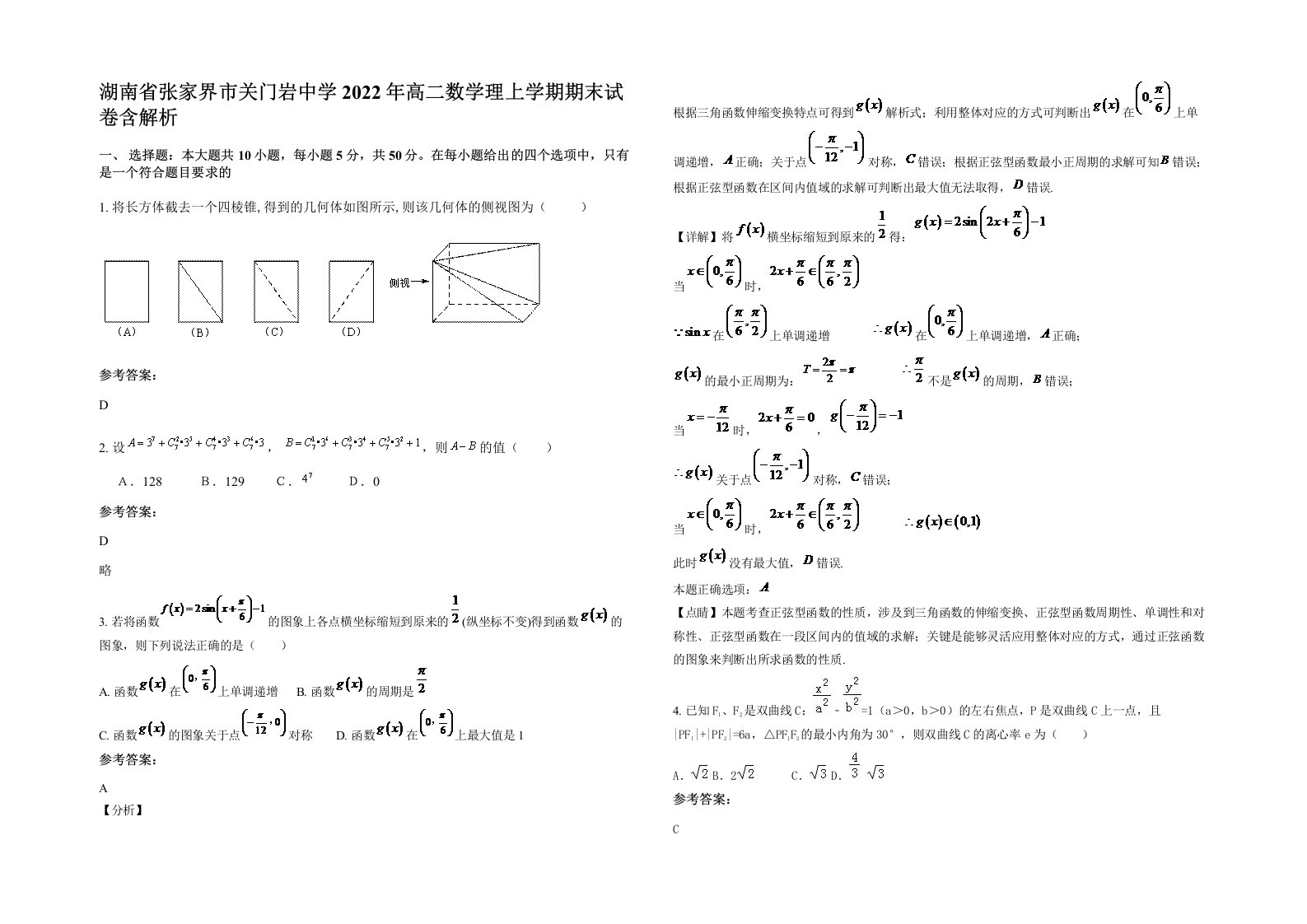 湖南省张家界市关门岩中学2022年高二数学理上学期期末试卷含解析