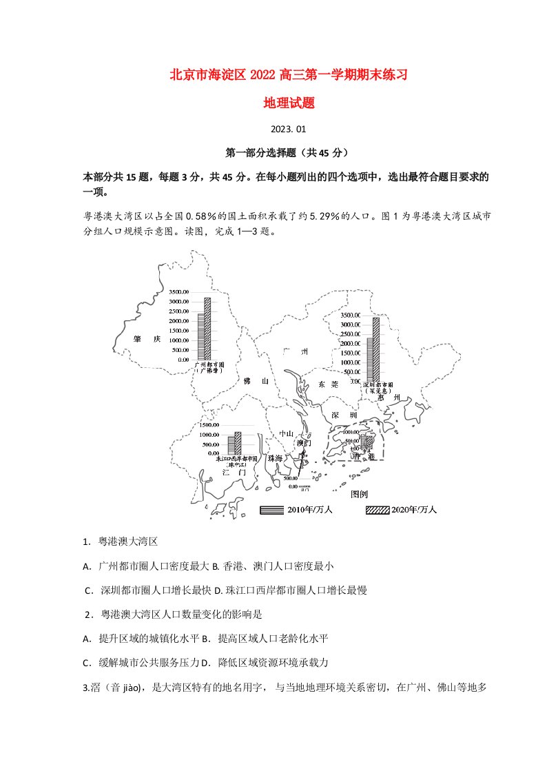 北京市海淀区2022高三地理上学期期末考试试题