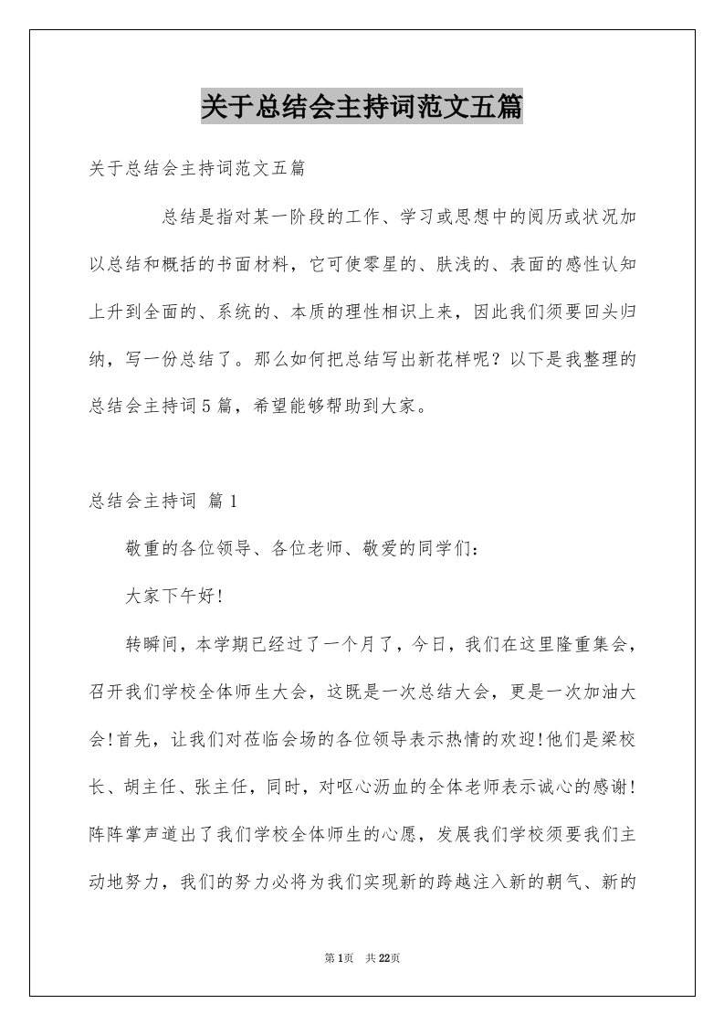 关于总结会主持词范文五篇