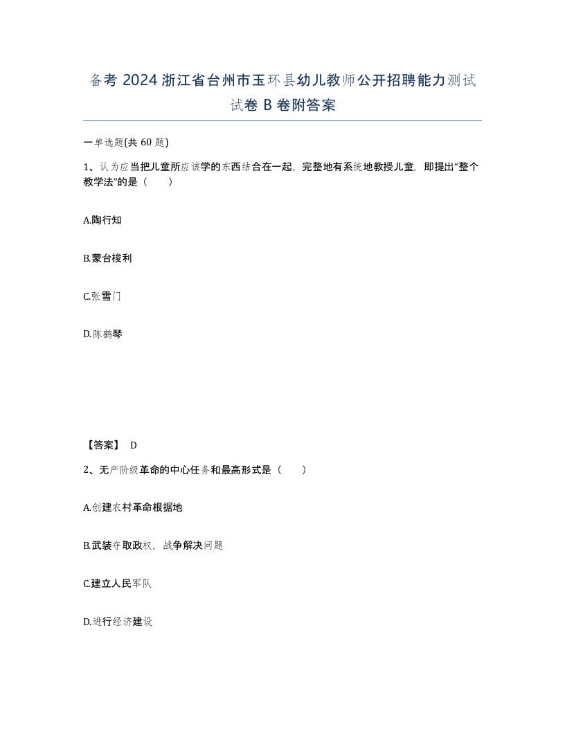 备考2024浙江省台州市玉环县幼儿教师公开招聘能力测试试卷B卷附答案