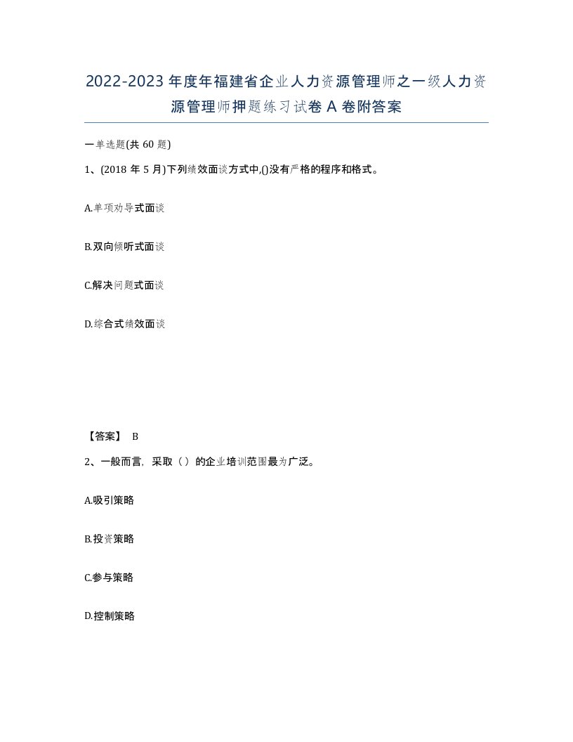 2022-2023年度年福建省企业人力资源管理师之一级人力资源管理师押题练习试卷A卷附答案