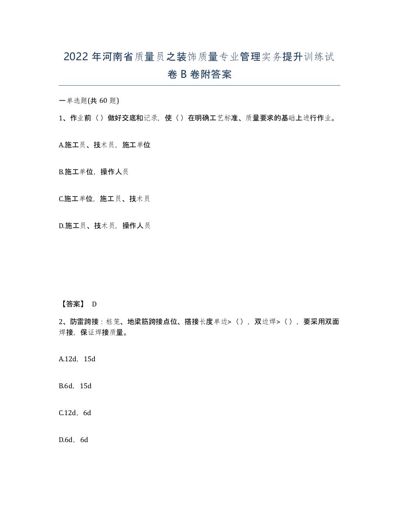 2022年河南省质量员之装饰质量专业管理实务提升训练试卷B卷附答案