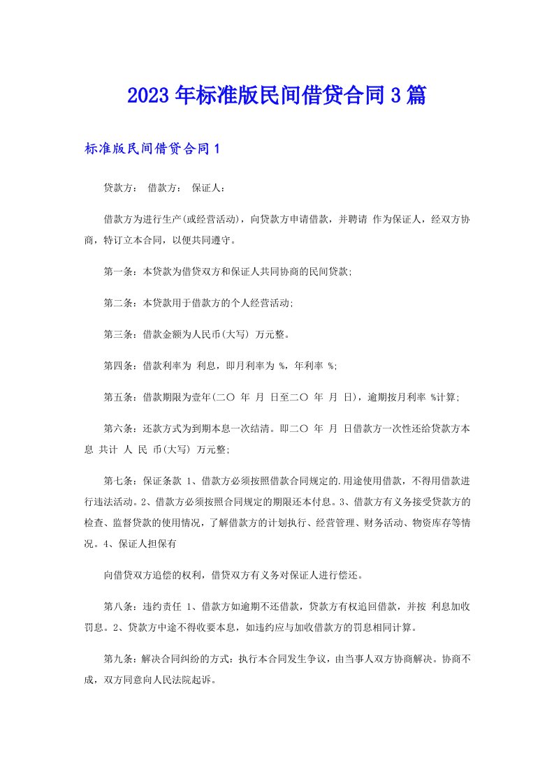 2023年标准版民间借贷合同3篇