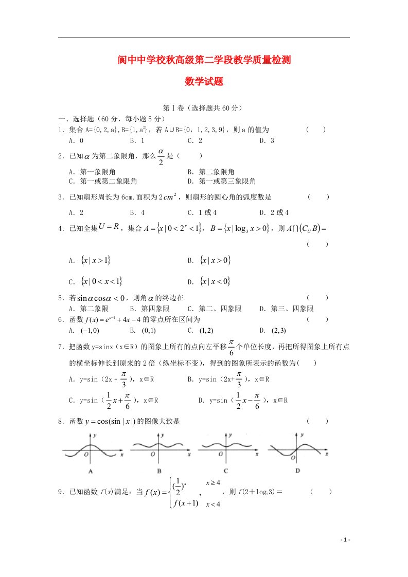 四川省阆中中学校高一数学上学期第二次段考试题