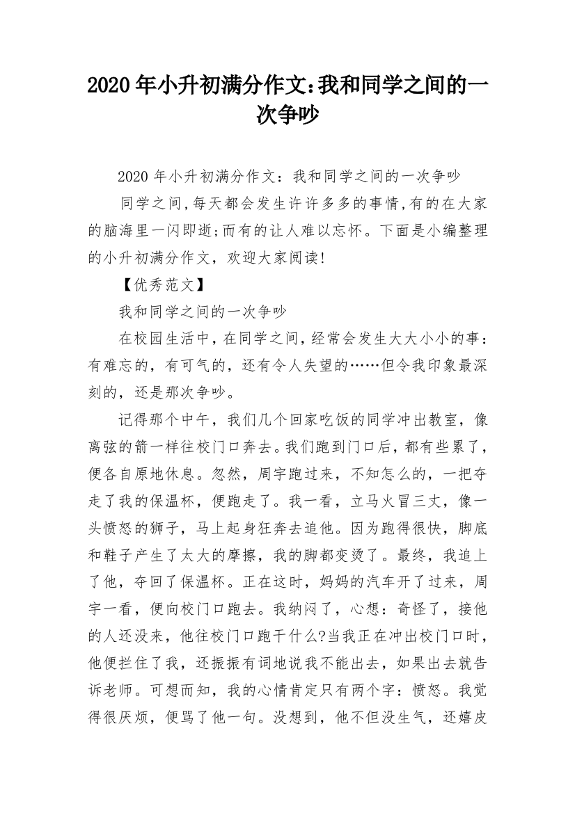 2020年小升初满分作文：我和同学之间的一次争吵