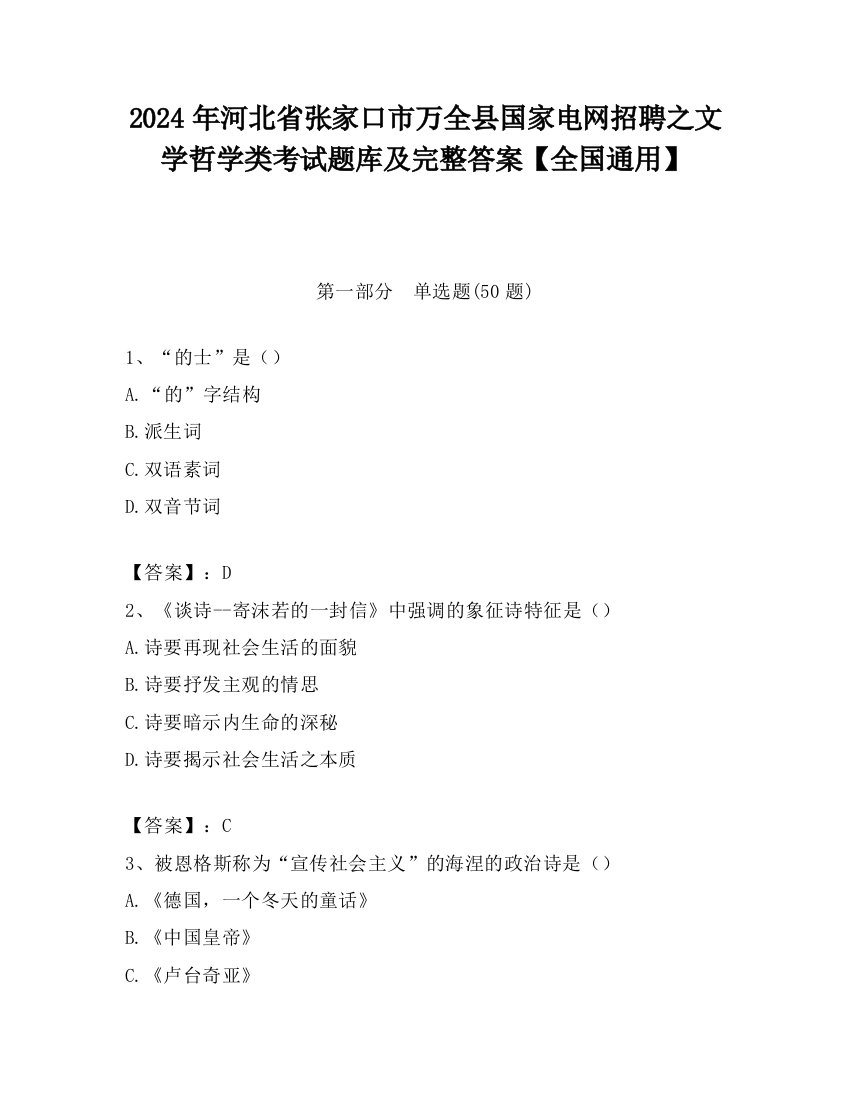 2024年河北省张家口市万全县国家电网招聘之文学哲学类考试题库及完整答案【全国通用】