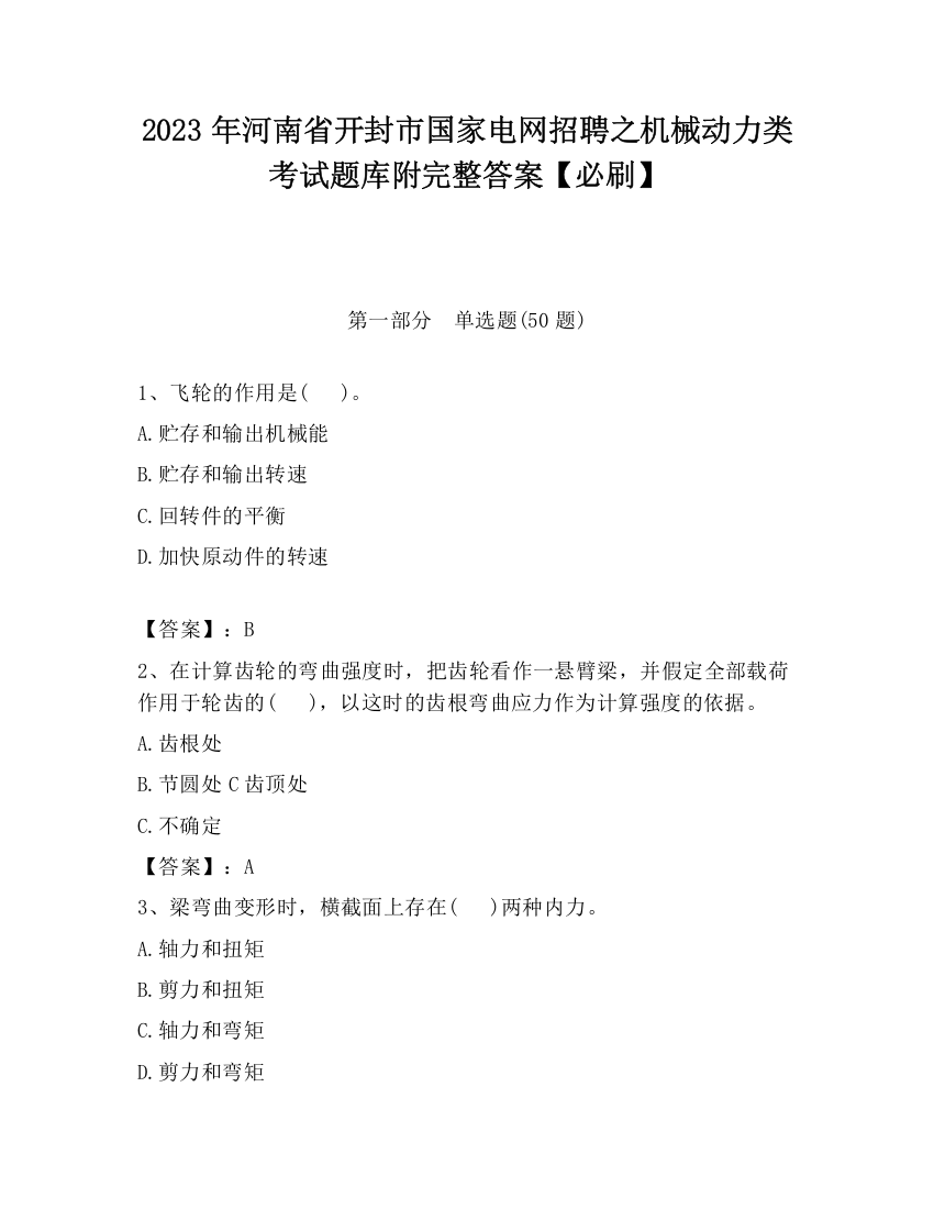 2023年河南省开封市国家电网招聘之机械动力类考试题库附完整答案【必刷】