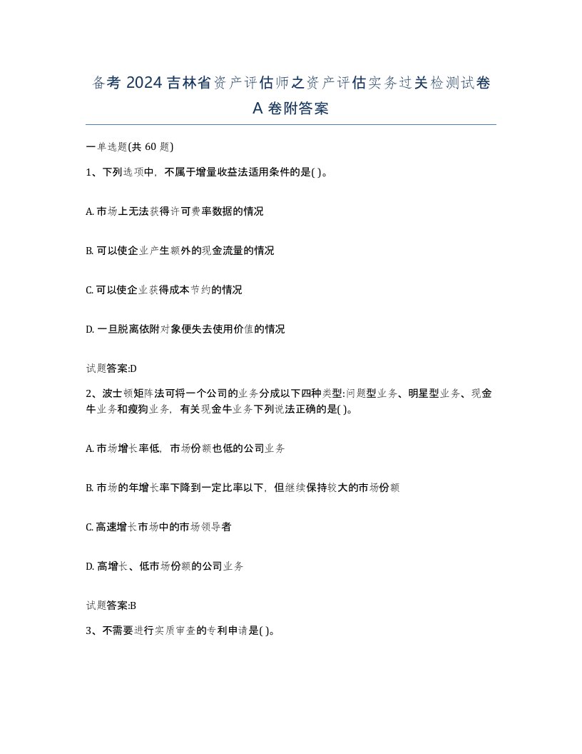 备考2024吉林省资产评估师之资产评估实务过关检测试卷A卷附答案