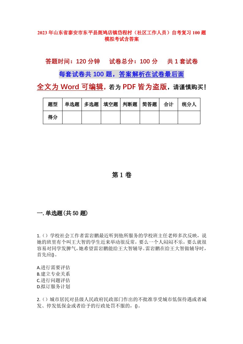 2023年山东省泰安市东平县斑鸠店镇岱程村社区工作人员自考复习100题模拟考试含答案