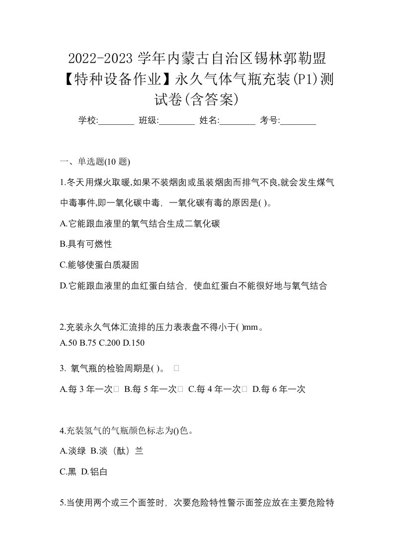 2022-2023学年内蒙古自治区锡林郭勒盟特种设备作业永久气体气瓶充装P1测试卷含答案