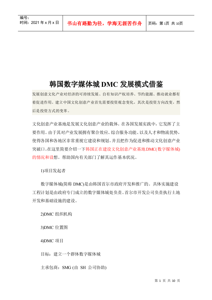 韩国数字媒体城DMC发展模式的借鉴