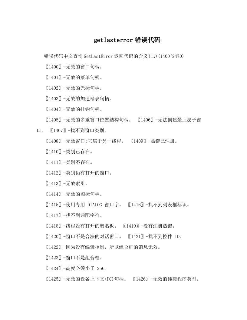 getlasterror错误代码