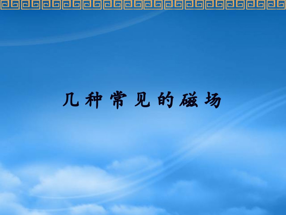 湖南省新田县第一中学高中物理