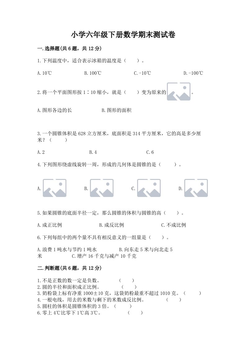 小学六年级下册数学期末测试卷【预热题】