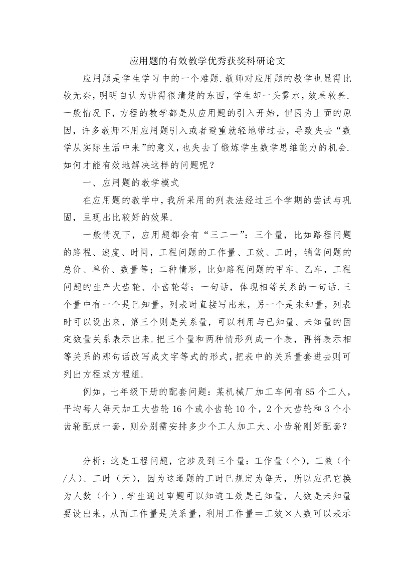 应用题的有效教学优秀获奖科研论文