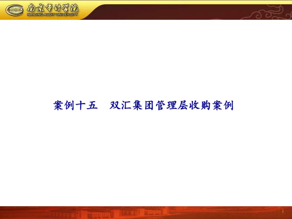 案例十五双汇集团管理层收购案例