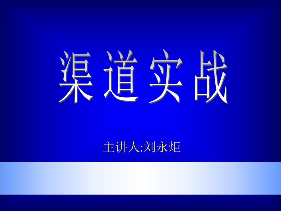 营销--市场总监培训教材集锦--渠道PPT