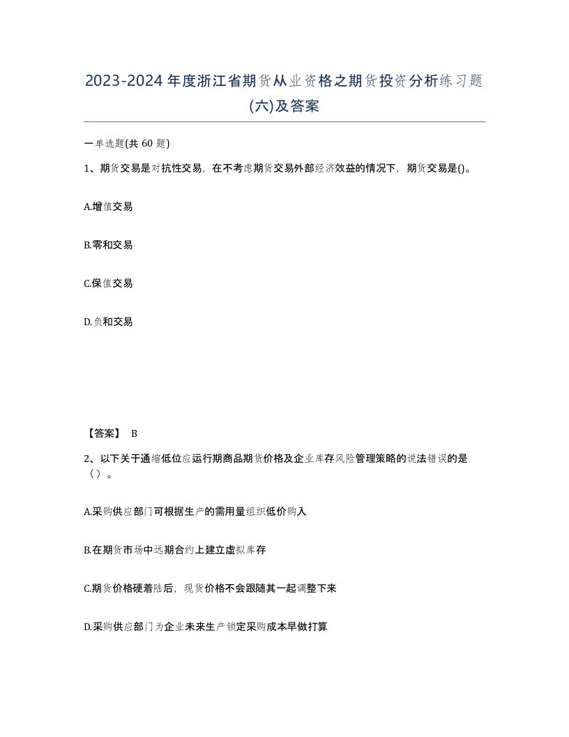 2023-2024年度浙江省期货从业资格之期货投资分析练习题六及答案