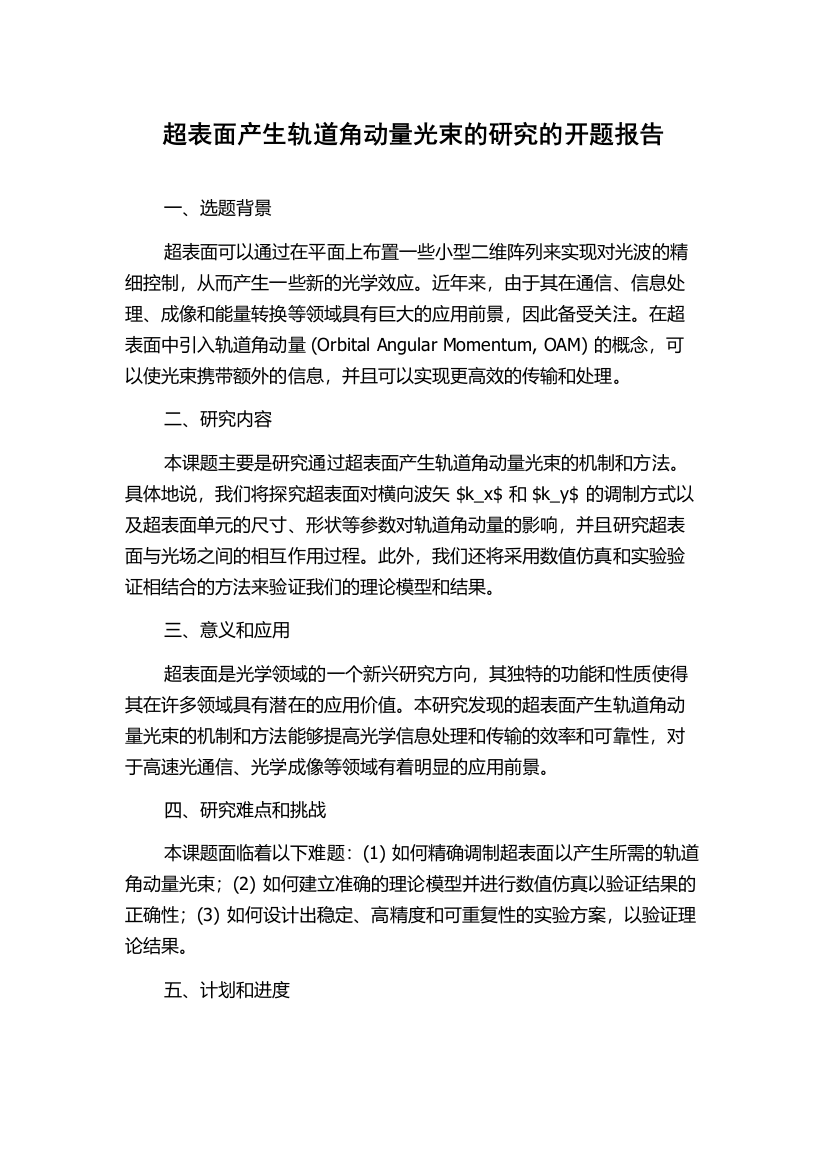 超表面产生轨道角动量光束的研究的开题报告