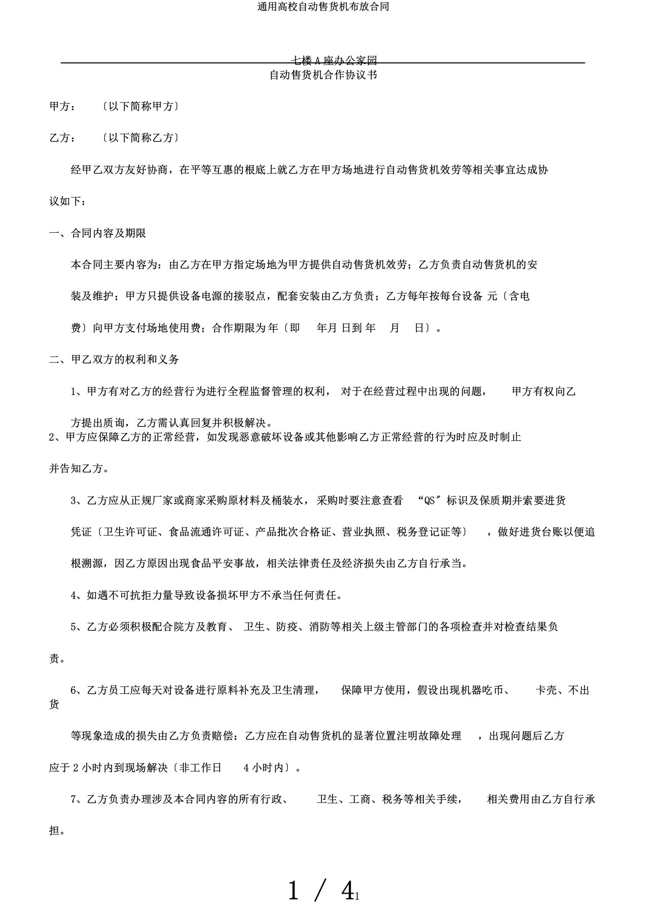 通用高校自动售货机布放合同