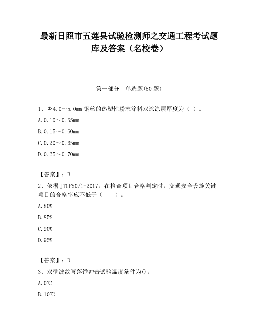 最新日照市五莲县试验检测师之交通工程考试题库及答案（名校卷）