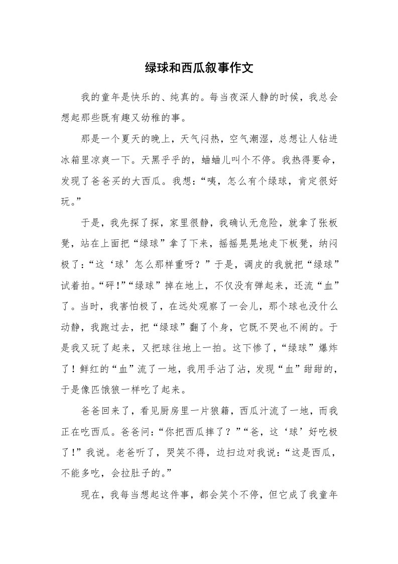 绿球和西瓜叙事作文