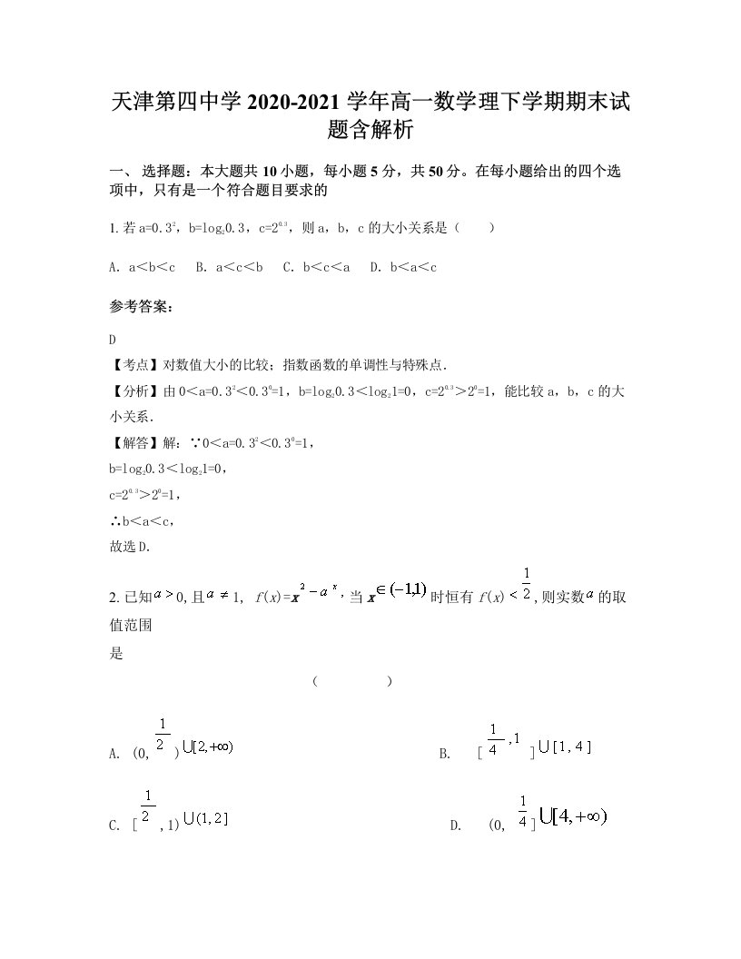 天津第四中学2020-2021学年高一数学理下学期期末试题含解析