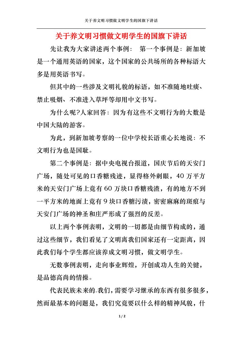 精选关于养文明习惯做文明学生的国旗下讲话