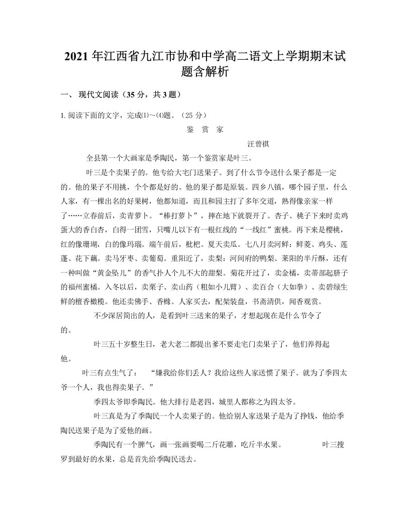 2021年江西省九江市协和中学高二语文上学期期末试题含解析