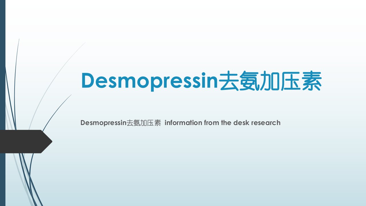 Desmopressin去氨加压素