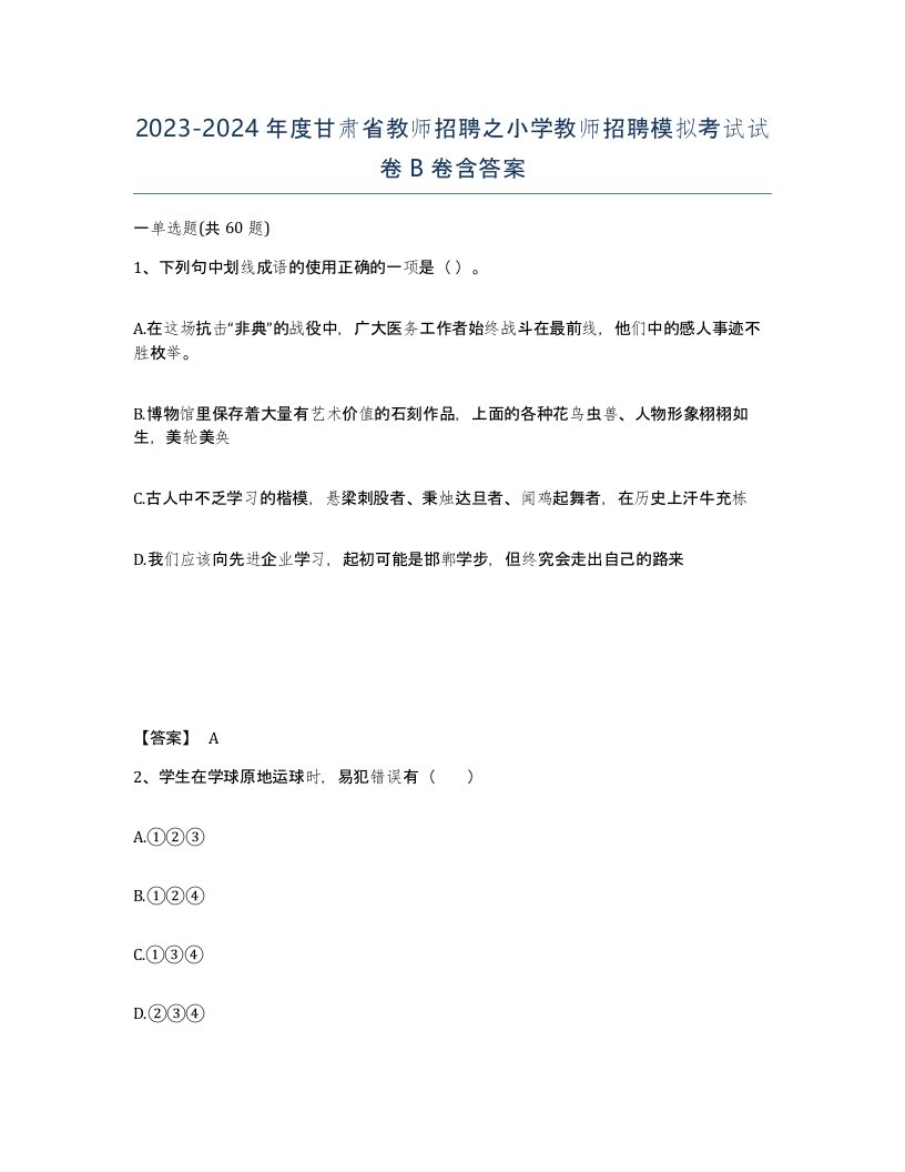 2023-2024年度甘肃省教师招聘之小学教师招聘模拟考试试卷B卷含答案