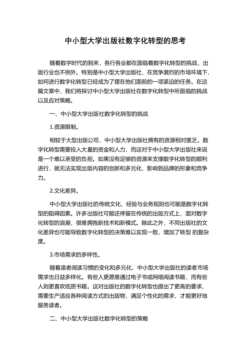 中小型大学出版社数字化转型的思考