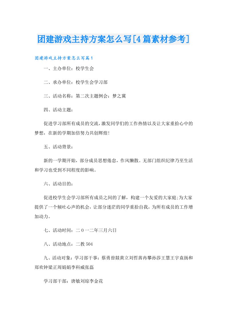 团建游戏主持方案怎么写[4篇素材参考]